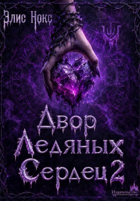 Обложка книги „Двор Ледяных Сердец 2“
