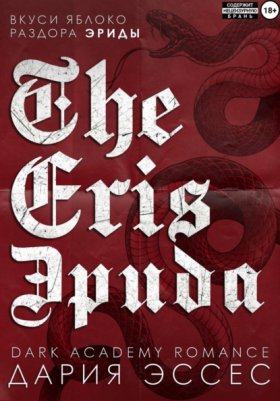 Обложка книги „Эрида“