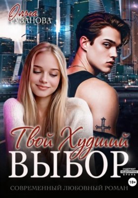 Обложка книги „Твой худший выбор“