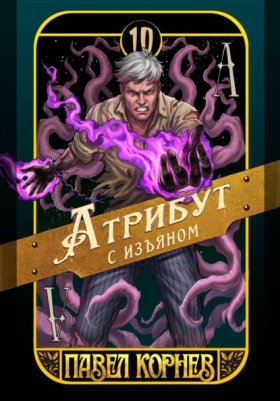 Обложка книги „Атрибут с изъяном“