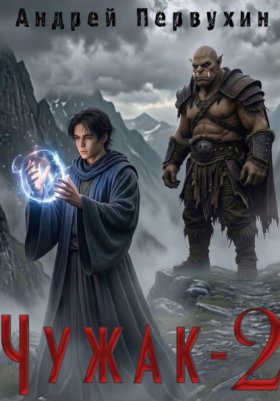 Обложка книги „Чужак. Книга вторая“