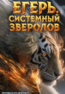 Обложка книги „Егерь. Охота. Книга 6“