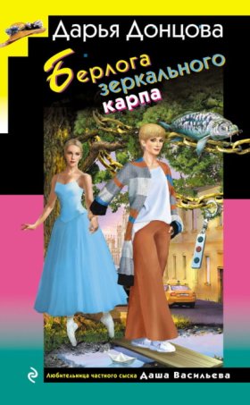 Обложка книги „Берлога зеркального карпа“
