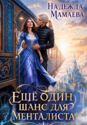 Обложка книги „Еще один шанс для менталиста“