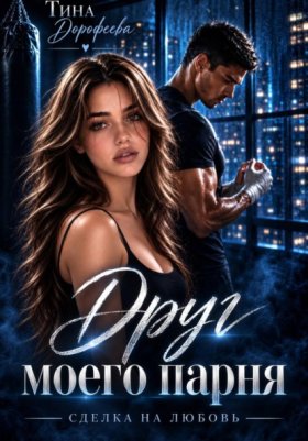 Обложка книги „Друг моего парня. Сделка на любовь“