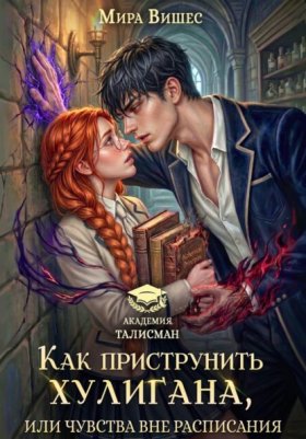 Обложка книги „Как приструнить хулигана, или Чувства вне расписания“
