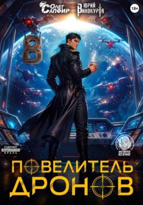 Обложка книги „Повелитель дронов – 8“