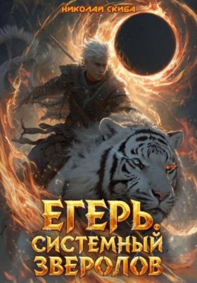 Обложка книги „Егерь. Чёрная Луна. Книга 8“