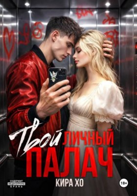 Обложка книги „Твой личный палач“
