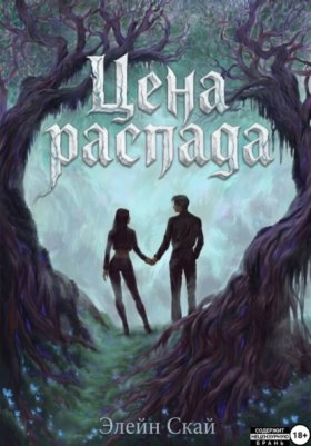 Обложка книги „Цена распада“
