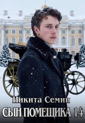 Обложка книги „Сын помещика 14“