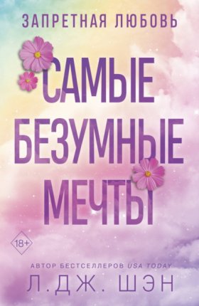 Обложка книги „Запретная любовь. Самые безумные мечты“
