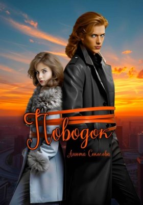 Обложка книги „Поводок“