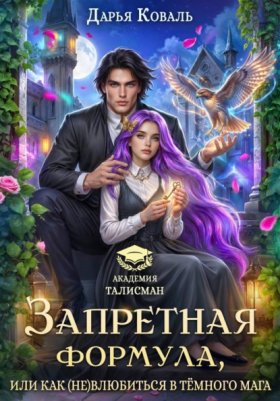 Обложка книги „Запретная формула, или Как (не)влюбиться в тёмного мага“