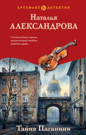 Обложка книги „Тайна Паганини“