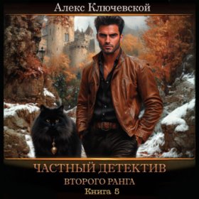 Обложка книги „Частный детектив второго ранга. Книга 5“