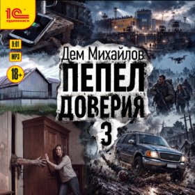 Обложка книги „Пепел доверия 3“