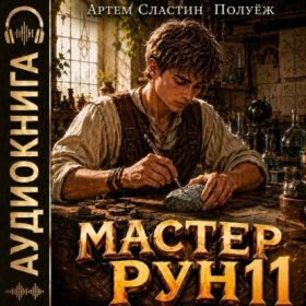 Обложка книги „Мастер Рун. Книга 11“