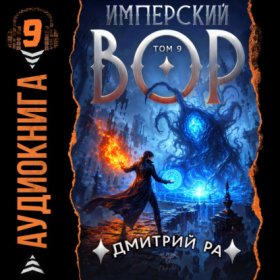 Обложка книги „Имперский вор. Том 9“