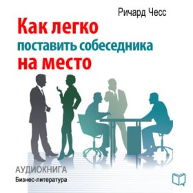 Обложка книги „Как легко поставить собеседника на место“
