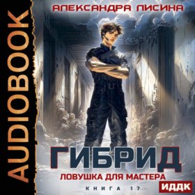 Обложка книги „Гибрид. Книга 17. Ловушка для мастера“