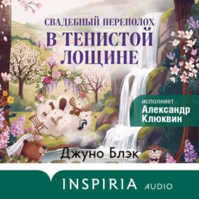 Обложка книги „Свадебный переполох в Тенистой Лощине“