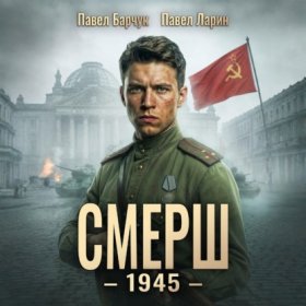 Обложка книги „СМЕРШ – 1945. Книга восьмая“