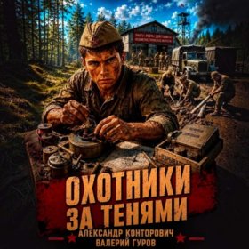 Обложка книги „Охотники за тенями“