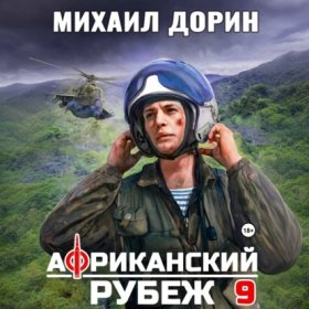 Обложка книги „Африканский рубеж 9“