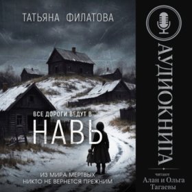 Обложка книги „Все дороги ведут в Навь“