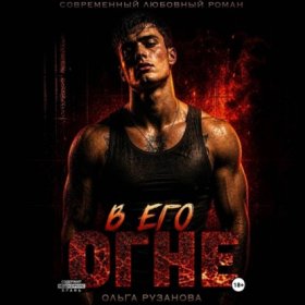 Обложка книги „В его огне“