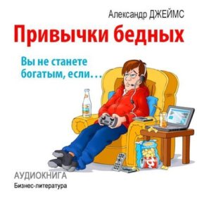 Обложка книги „Привычки бедных: вы не станете богатым, если…“