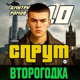 Обложка книги „Второгодка. Книга 10. Спрут“