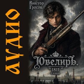 Обложка книги „Ювелиръ. 1811. Семья“
