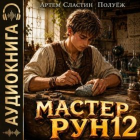 Обложка книги „Мастер Рун. Книга 12“
