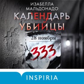 Обложка книги „Календарь убийцы“