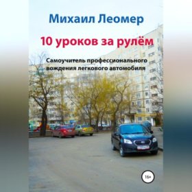Обложка книги „10 уроков за рулём. Самоучитель профессионального вождения легкового автомобиля“