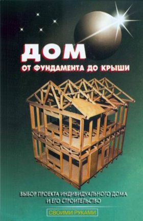 Обложка книги „Дом от фундамента до крыши“