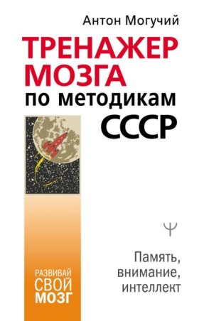 Обложка книги „Тренажер мозга по методикам СССР. Память, внимание, интеллект“