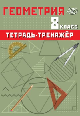 Обложка книги „Геометрия. 8 класс. Тетрадь-тренажёр“