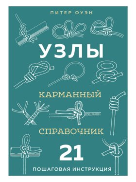 Обложка книги „Узлы. Карманный справочник. 21 пошаговая инструкция“