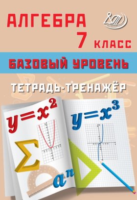 Обложка книги „Алгебра. 7 класс. Базовый уровень. Тетрадь-тренажёр“