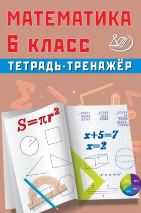 Обложка книги „Математика. 6 класс. Тетрадь-тренажёр“