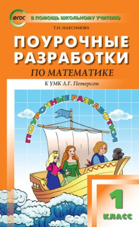 Обложка книги „Поурочные разработки по математике. 1 класс (к УМК Л. Г. Петерсон)“