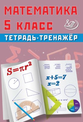 Обложка книги „Математика. 5 класс. Тетрадь-тренажёр“