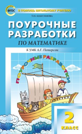 Обложка книги „Поурочные разработки по математике. 2 класс (к УМК Л. Г. Петерсон)“