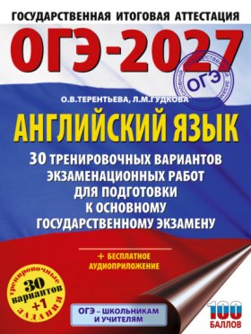 ОГЭ-2027. Большой сборник тренировочных вариантов