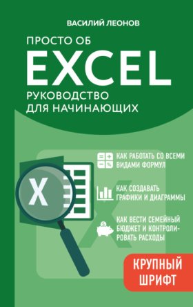 Обложка книги „Просто об Excel. Руководство для начинающих“