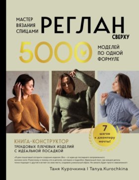 Обложка книги „Мастер вязания спицами. Реглан сверху. 5000 моделей по одной формуле. Книга-конструктор трендовых плечевых изделий с идеальной посадкой“