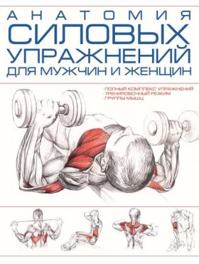 Обложка книги „Анатомия силовых упражнений для мужчин и женщин“